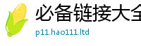 2025新资料免费大全从2025新澳门天天精准大全谜语